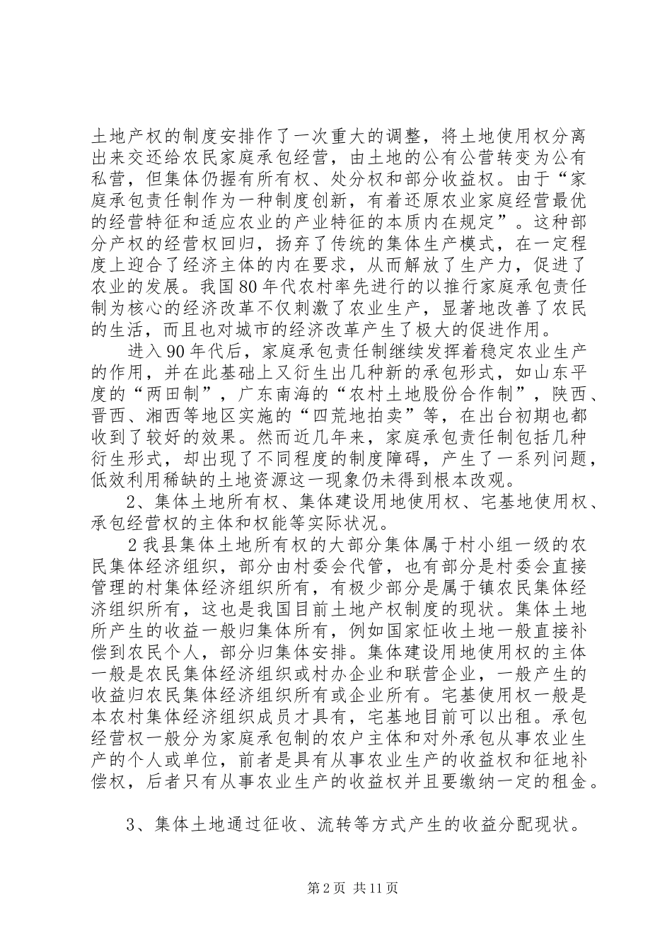 配合国土资源部开展深化农村土地产权制度汇报材料_第2页