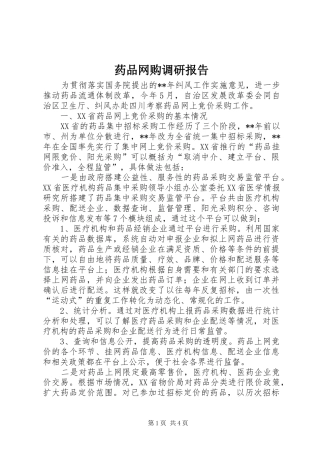药品网购调研报告