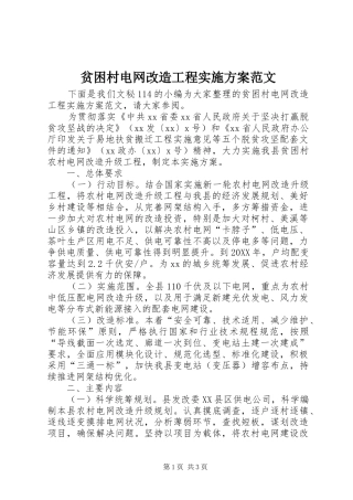 贫困村电网改造工程实施方案范文