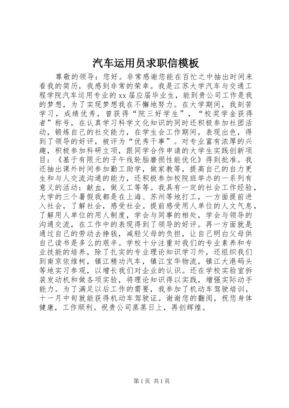 汽车运用员求职信模板_第1页