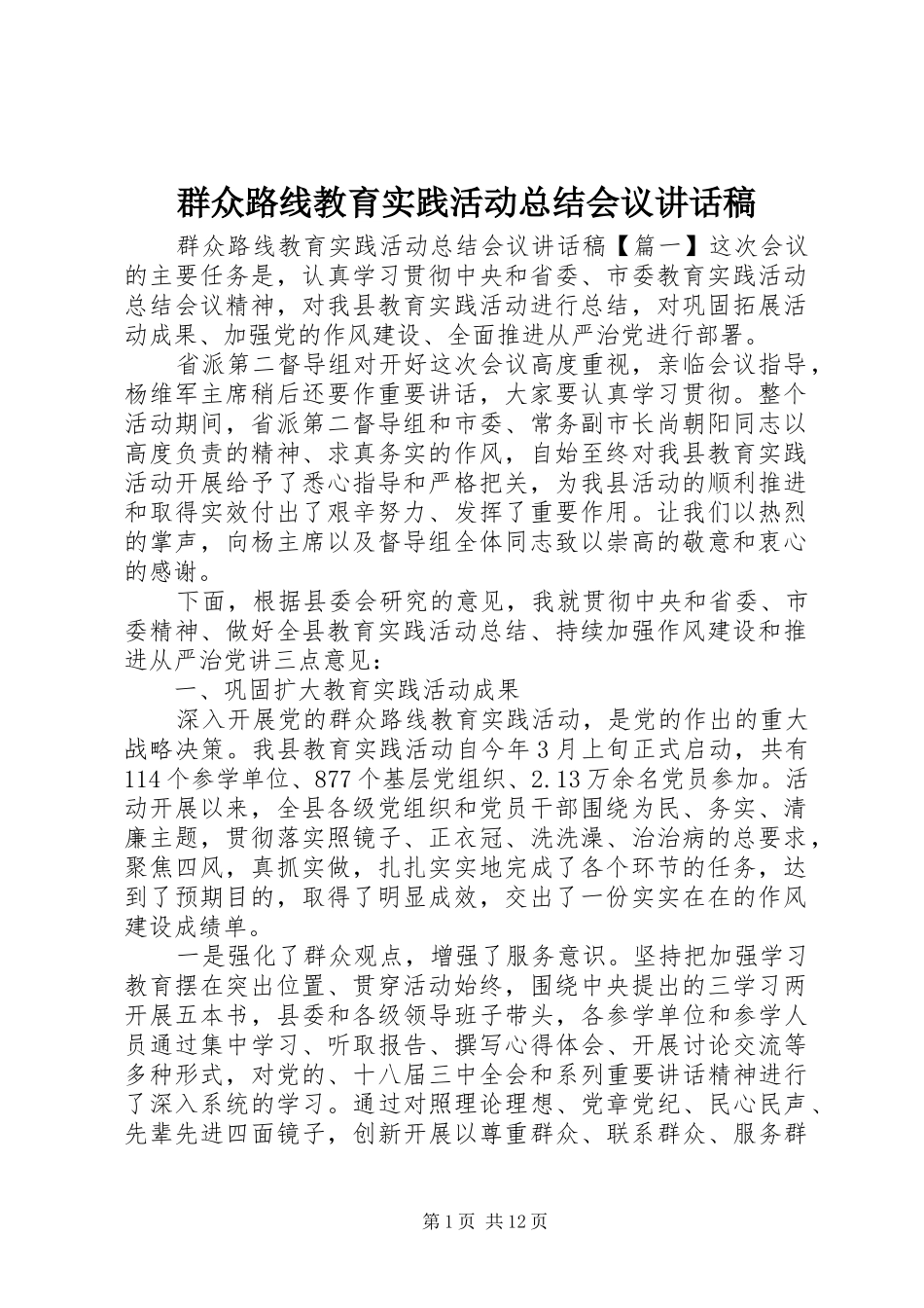 群众路线教育实践活动总结会议致辞稿_第1页