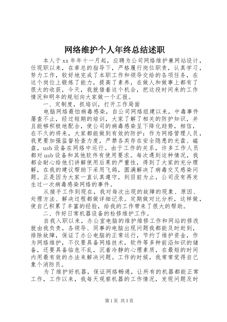 网络维护个人年终总结述职_第1页