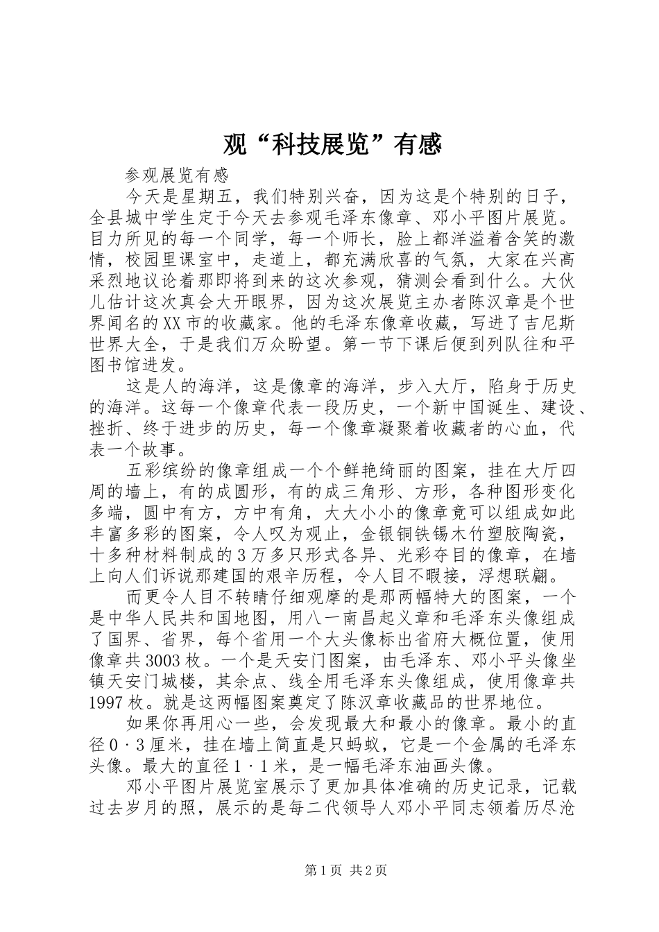 观科技展览有感_第1页