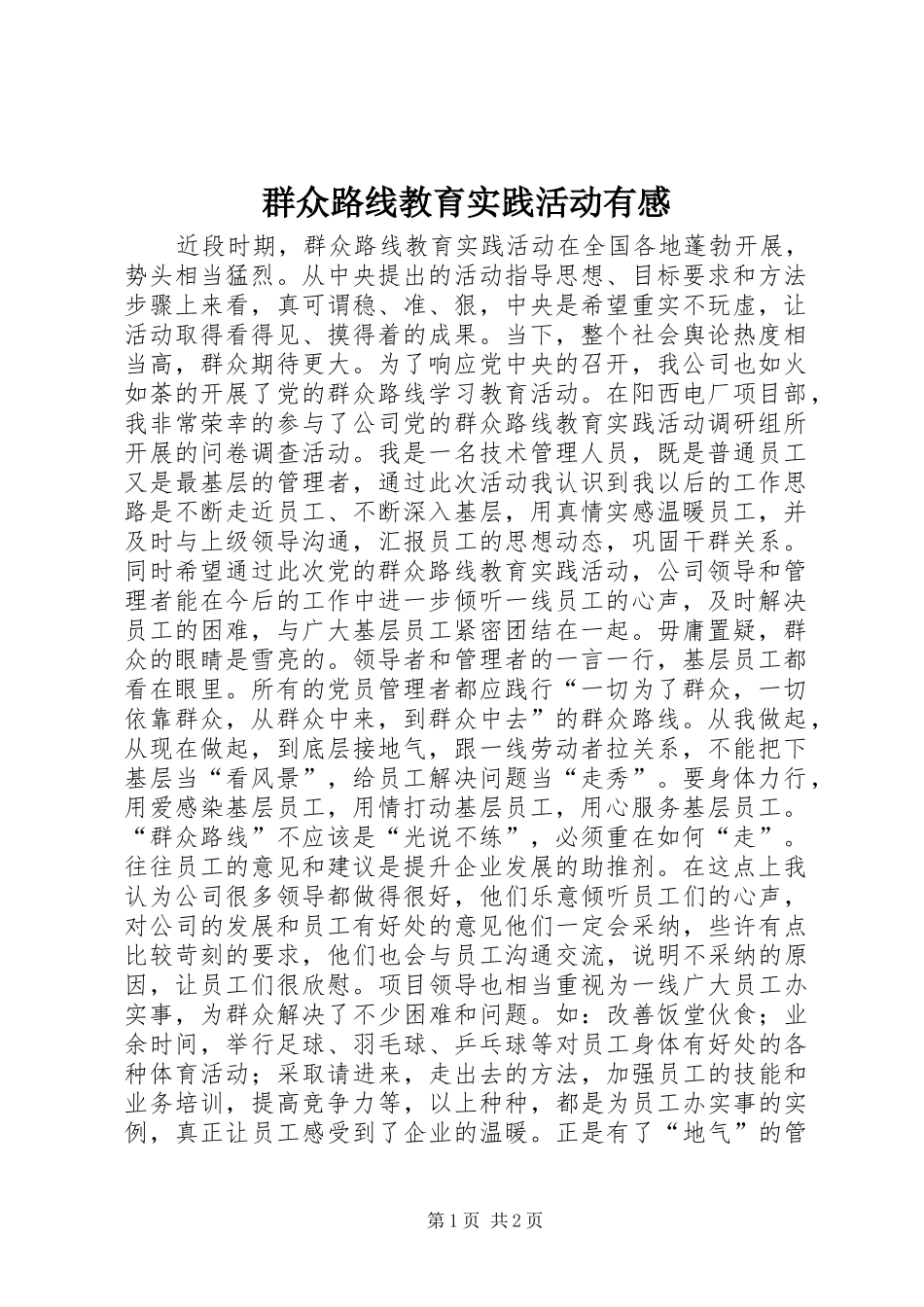 群众路线教育实践活动有感_第1页