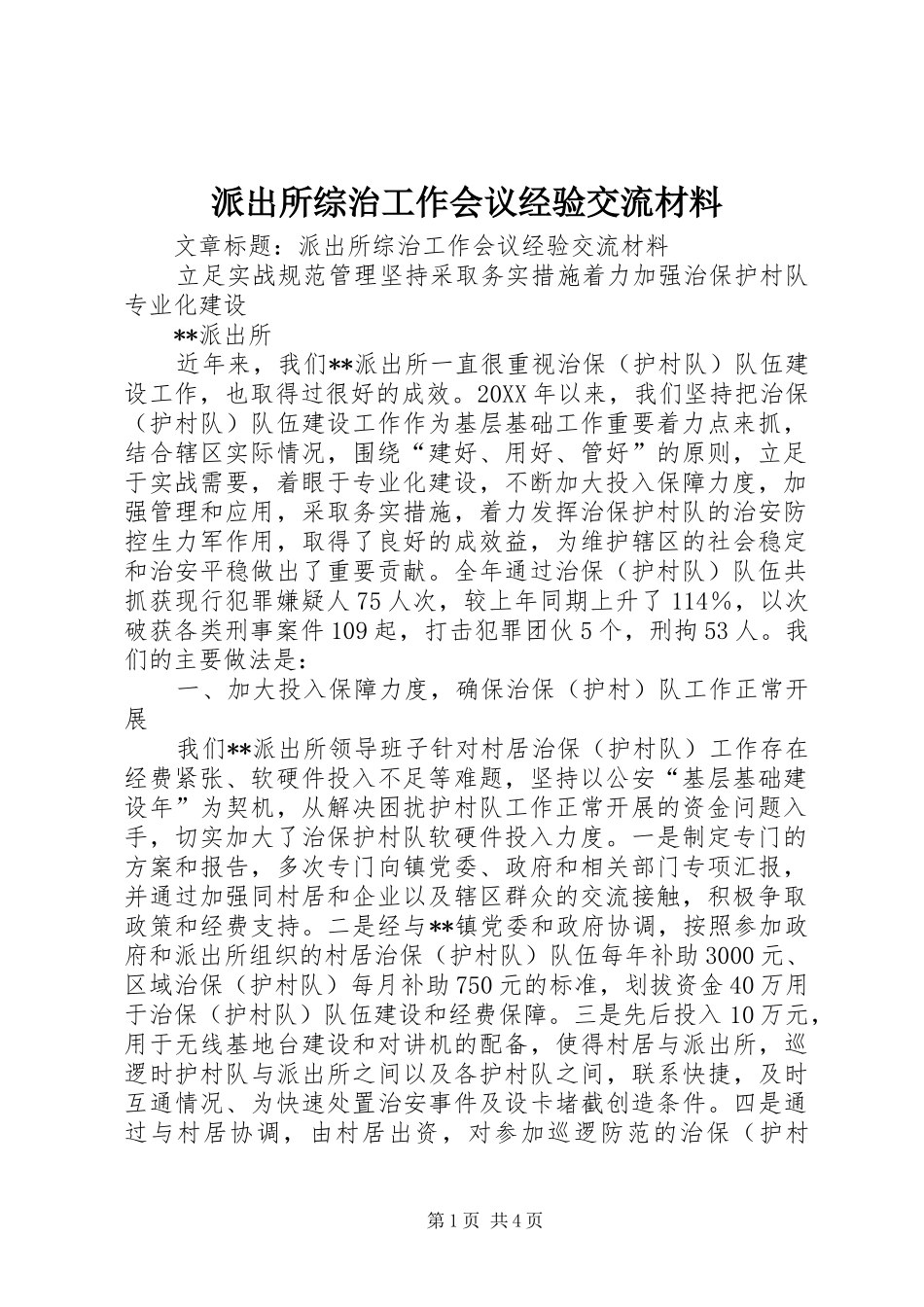 派出所综治工作会议经验交流材料_第1页