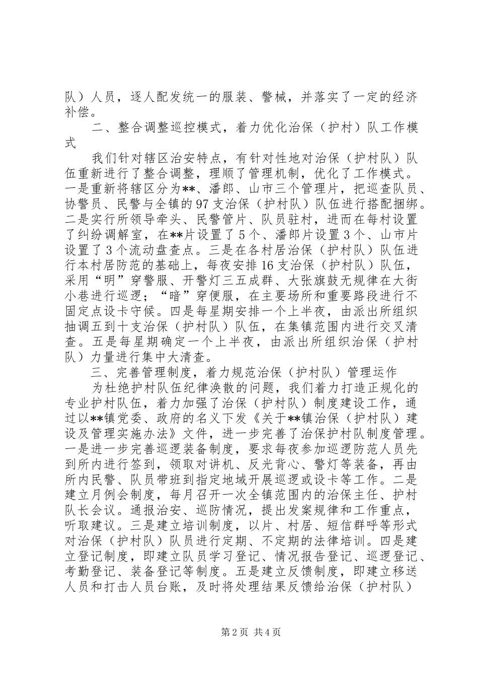 派出所综治工作会议经验交流材料_第2页