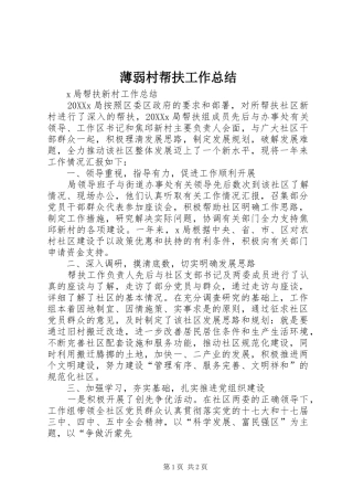 薄弱村帮扶工作总结