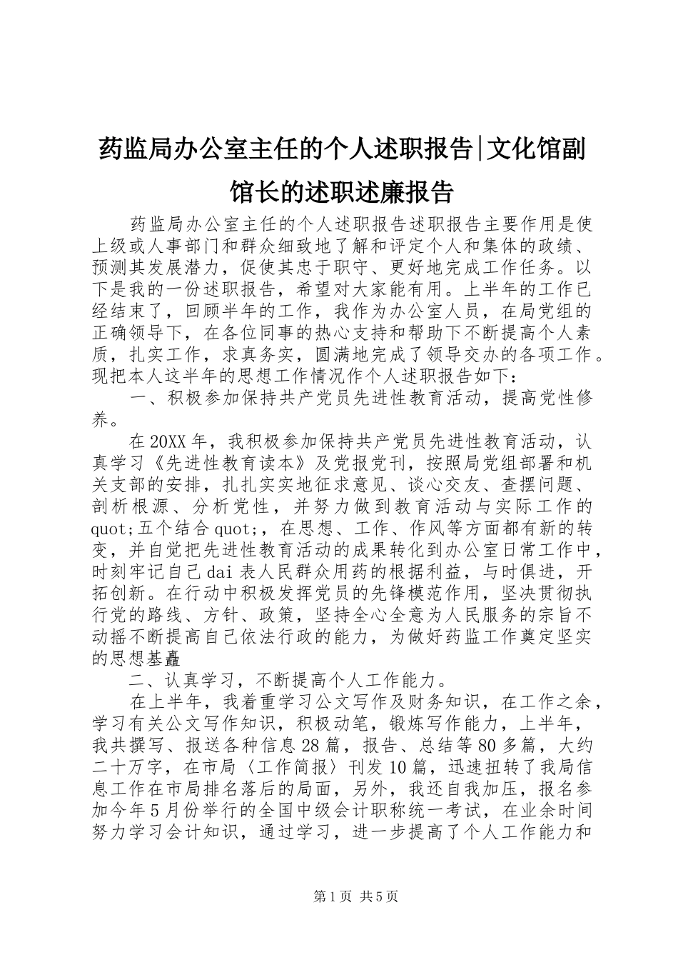 药监局办公室主任的个人述职报告文化馆副馆长的述职述廉报告_第1页