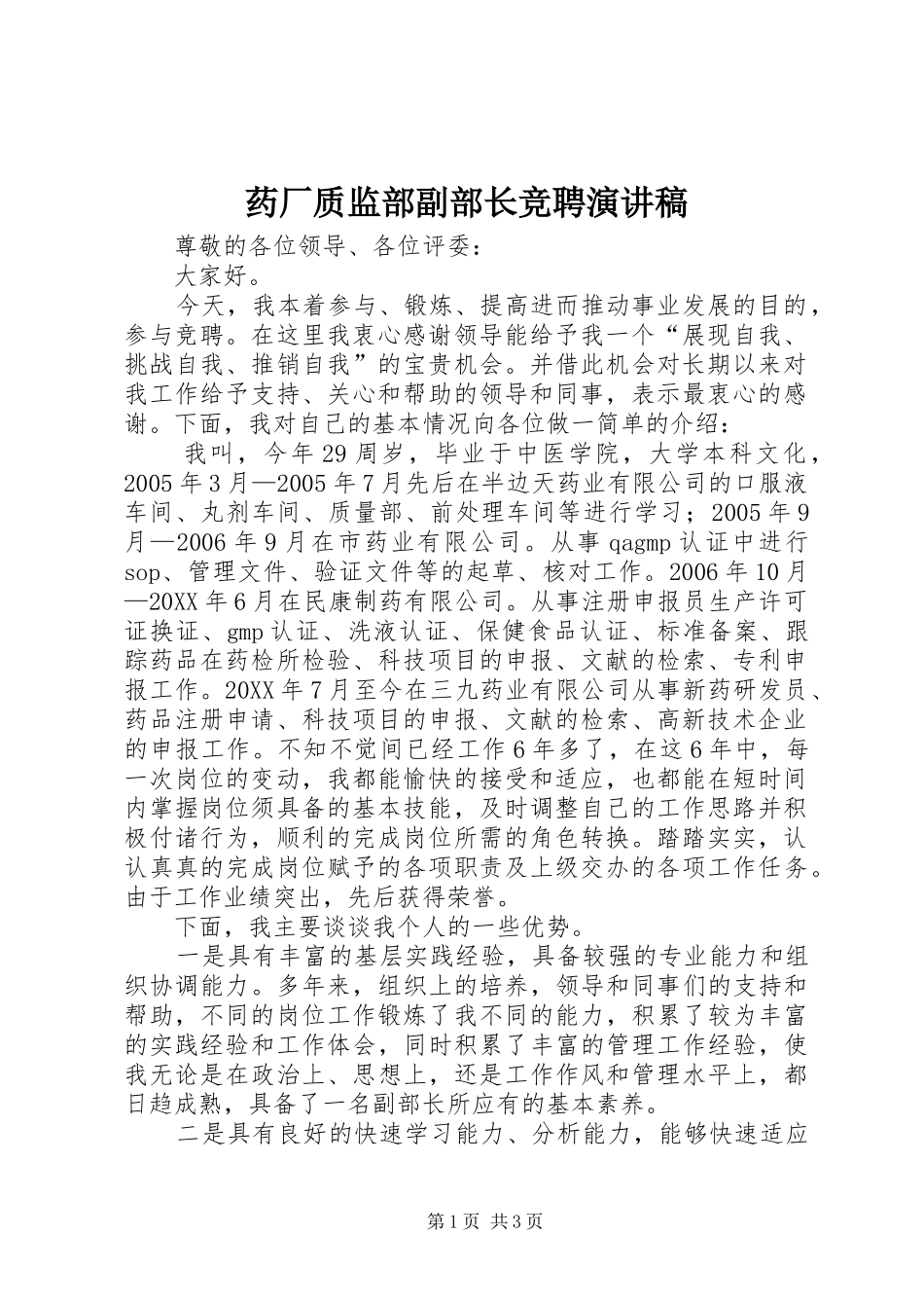 药厂质监部副部长竞聘演讲稿_第1页