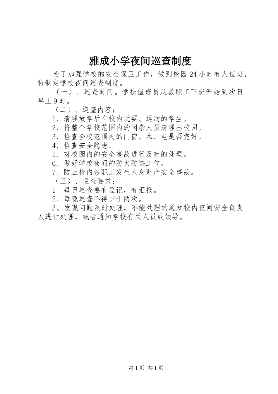 雅成小学夜间巡查制度_第1页