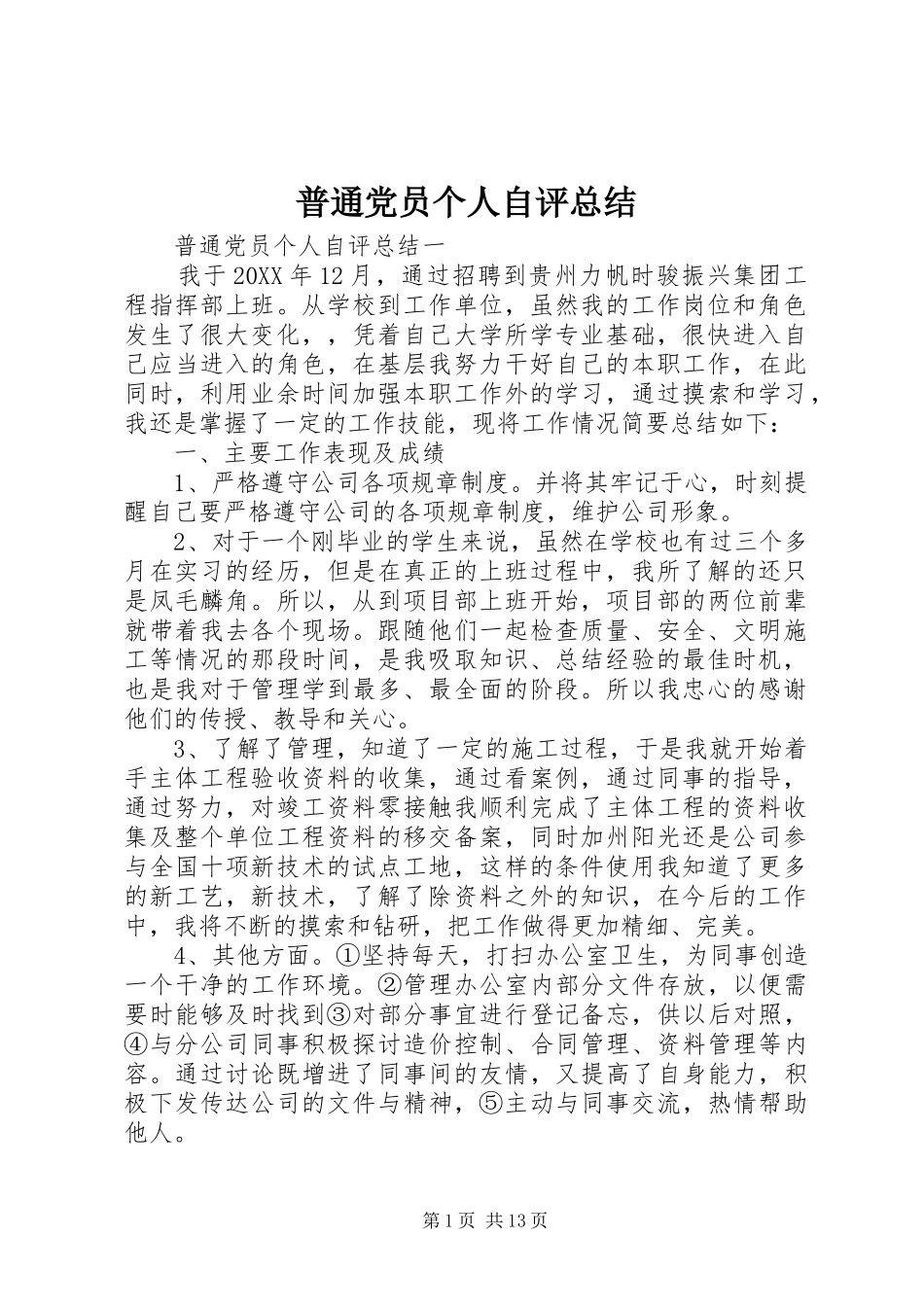普通党员个人自评总结_第1页
