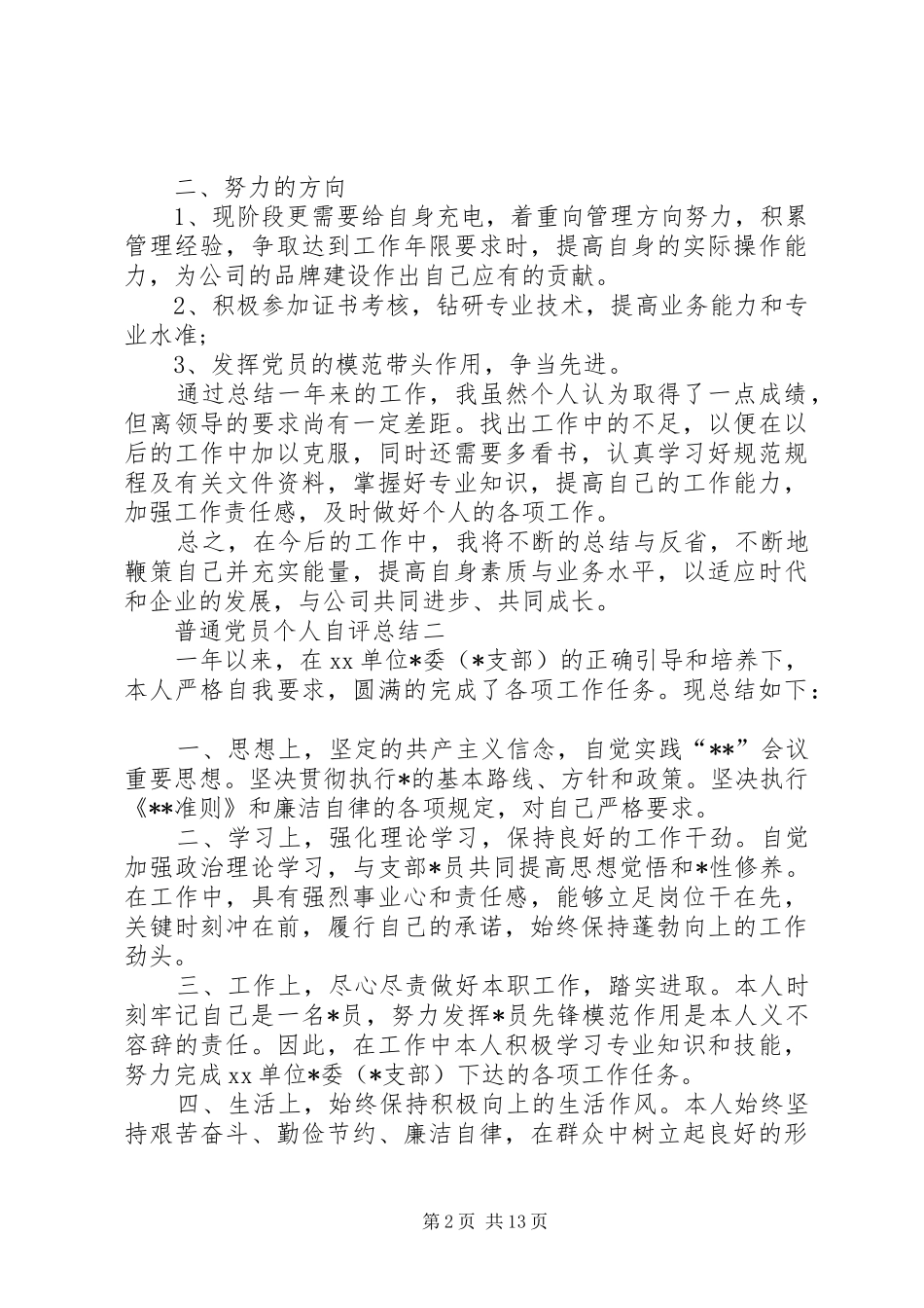 普通党员个人自评总结_第2页