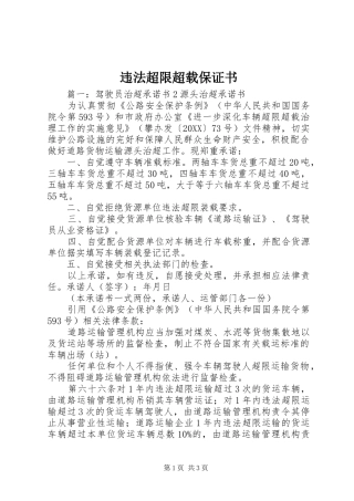违法超限超载保证书