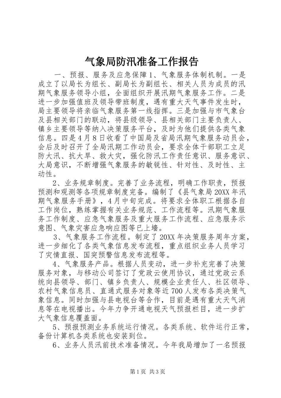 气象局防汛准备工作报告_第1页