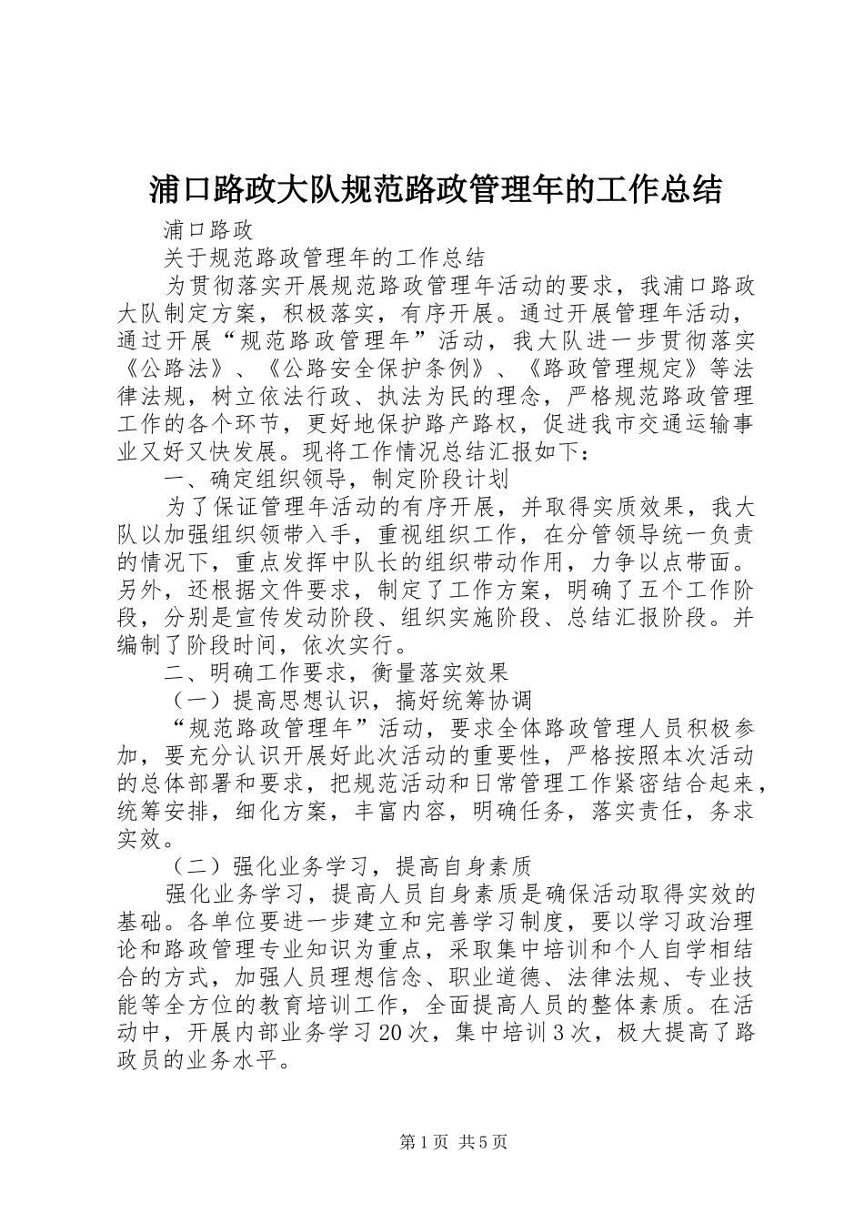浦口路政大队规范路政管理年的工作总结_第1页