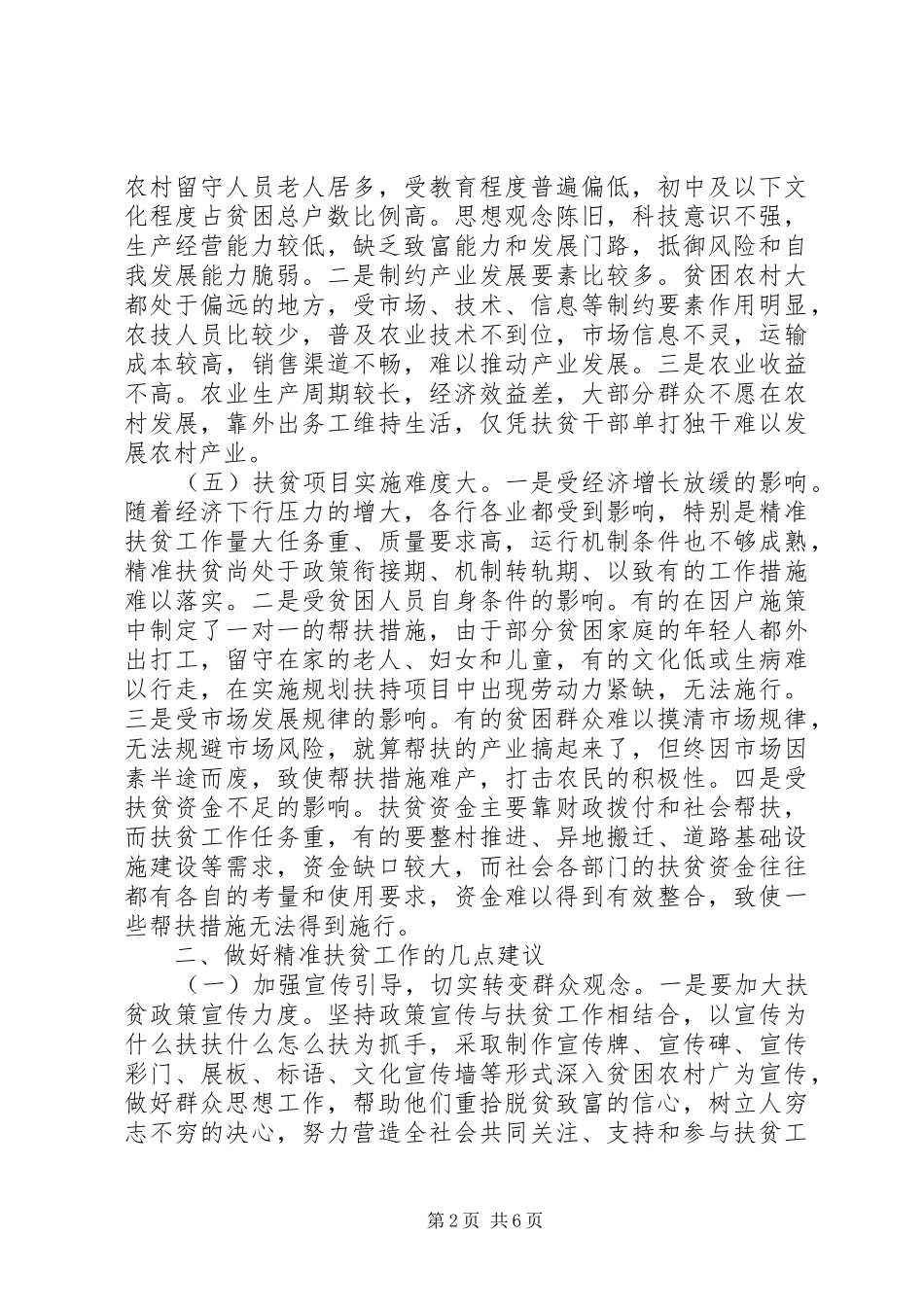 脱贫攻坚对照检查材料县委班子_第2页