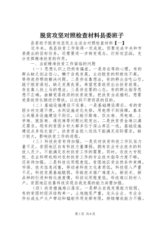 脱贫攻坚对照检查材料县委班子