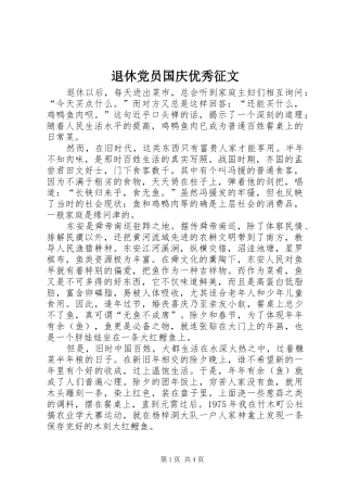 退休党员国庆优秀征文