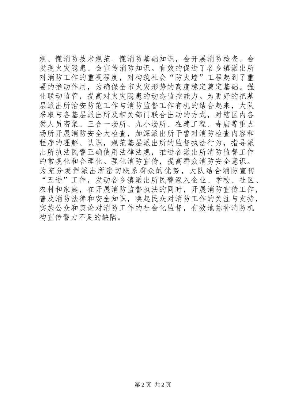 派出所消防监督工作经验交流_第2页