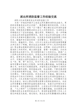 派出所消防监督工作经验交流