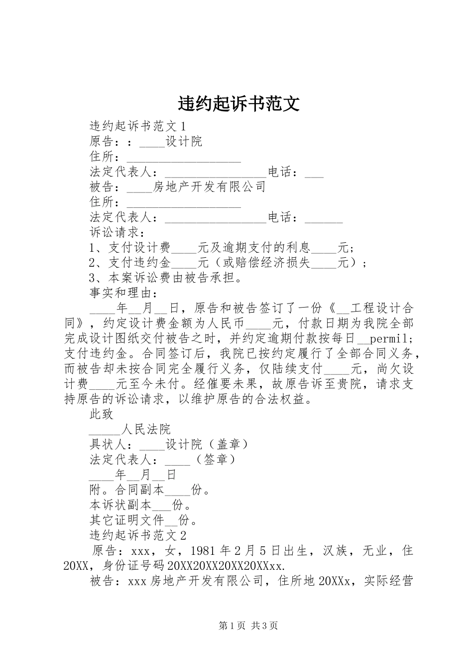 违约起诉书范文_第1页