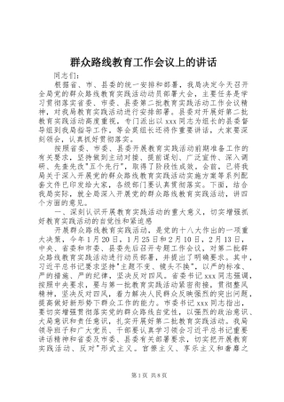 群众路线教育工作会议上的致辞