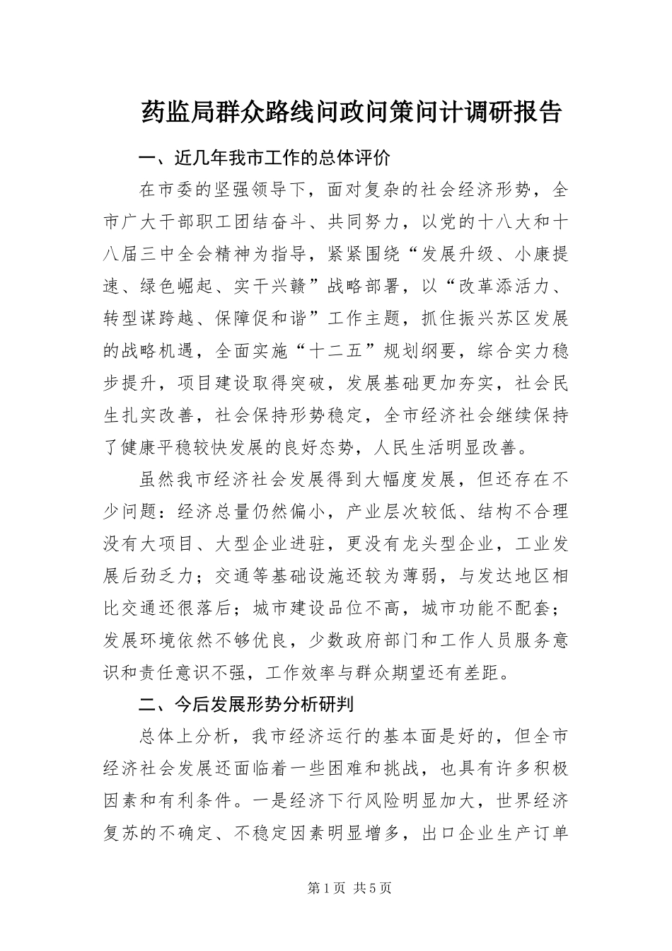 药监局群众路线问政问策问计调研报告_第1页