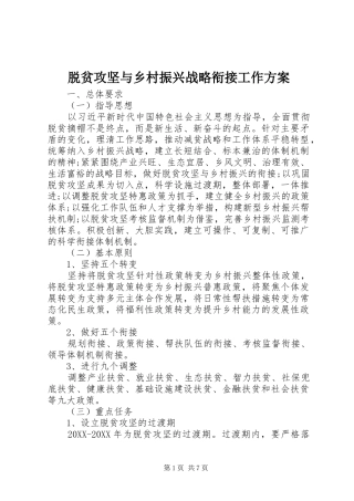 脱贫攻坚与乡村振兴战略衔接工作方案
