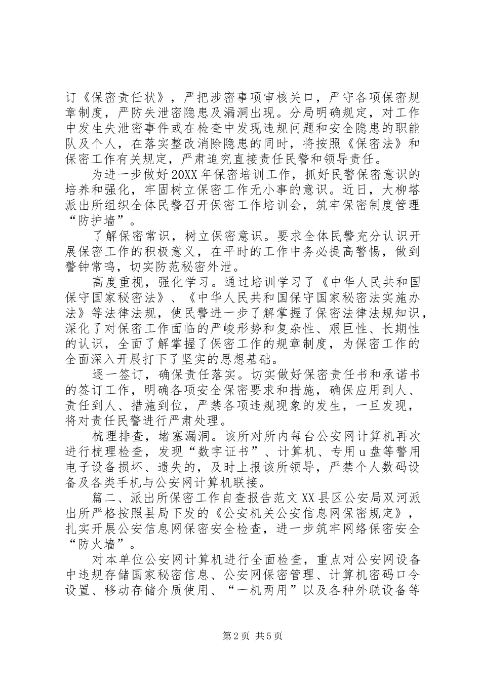 派出所保密工作自查报告_第2页