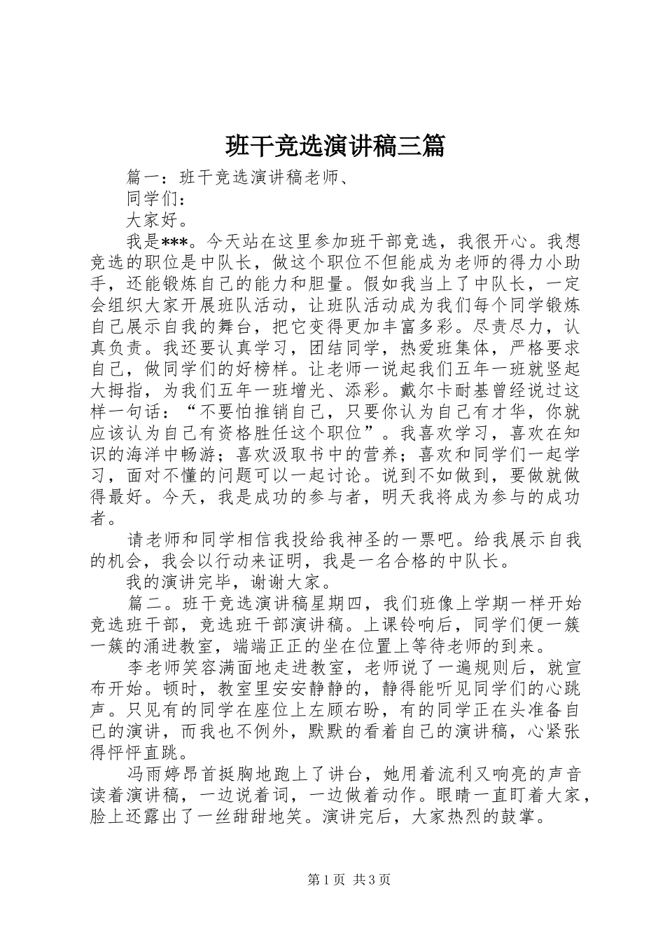 班干竞选演讲稿三篇_第1页