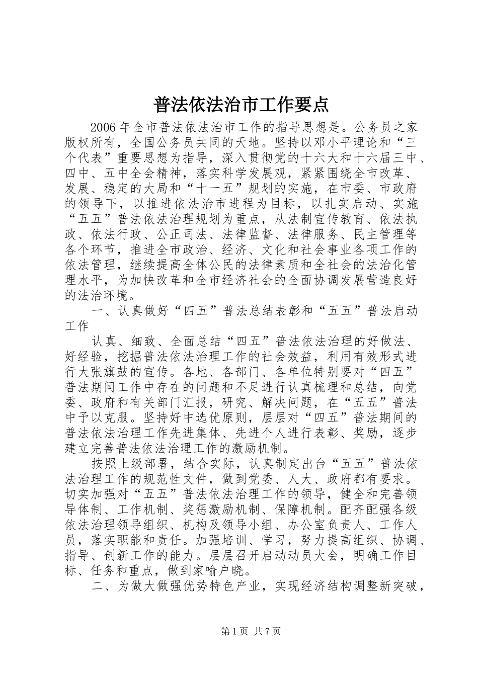 普法依法治市工作要点_第1页