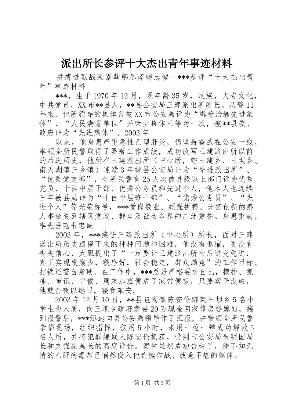 派出所长参评十大杰出青年事迹材料_第1页
