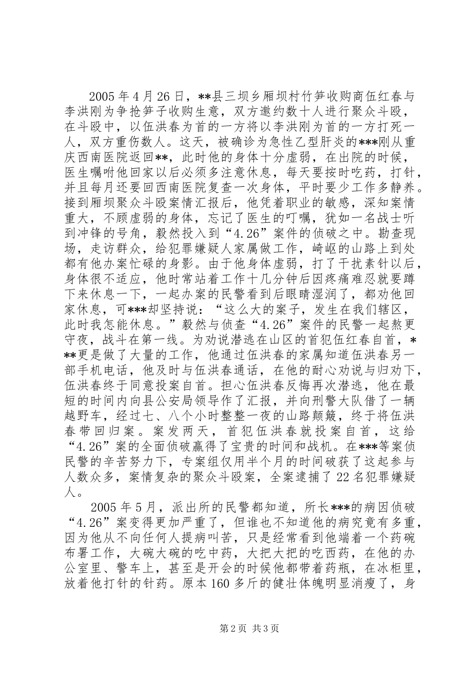 派出所长参评十大杰出青年事迹材料_第2页