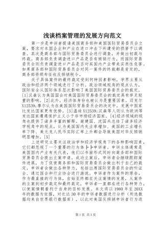 浅谈档案管理的发展方向范文