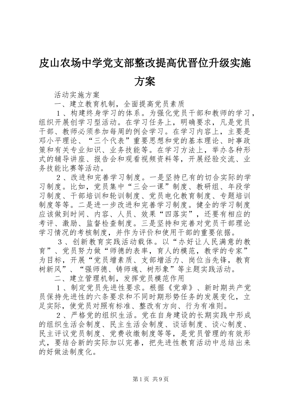 皮山农场中学党支部整改提高优晋位升级实施方案_第1页