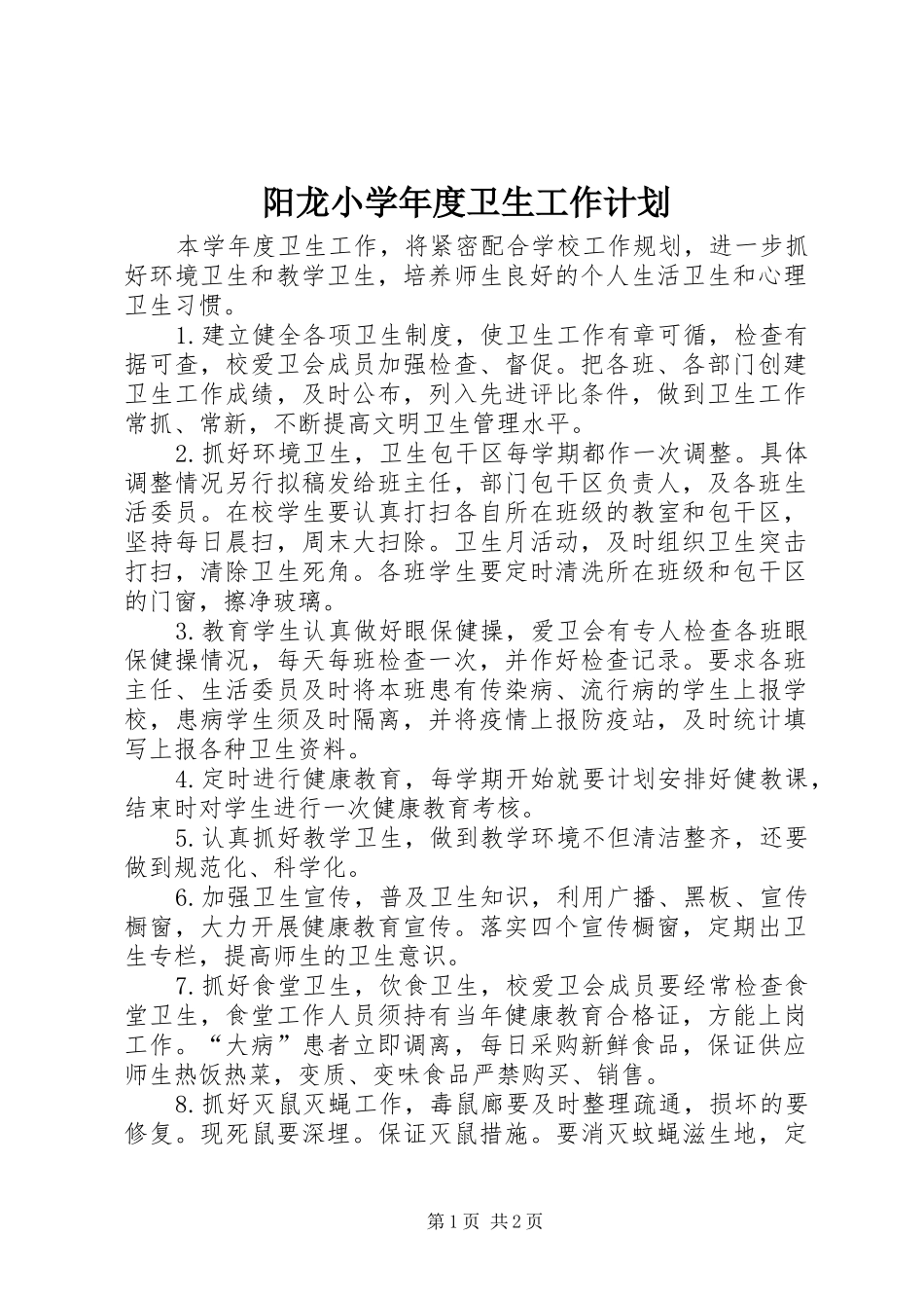 阳龙小学年度卫生工作计划_第1页