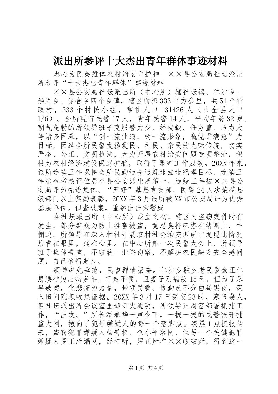派出所参评十大杰出青年群体事迹材料_第1页