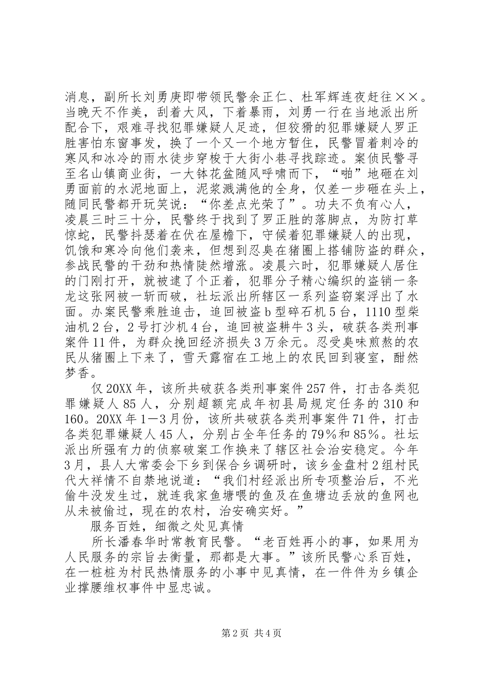 派出所参评十大杰出青年群体事迹材料_第2页