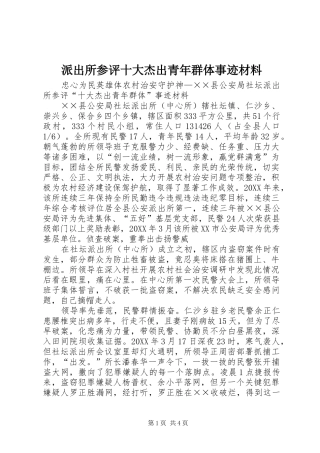 派出所参评十大杰出青年群体事迹材料