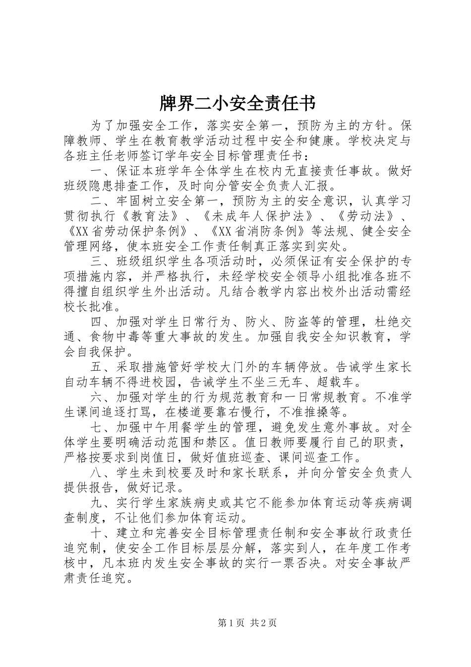 牌界二小安全责任书_第1页