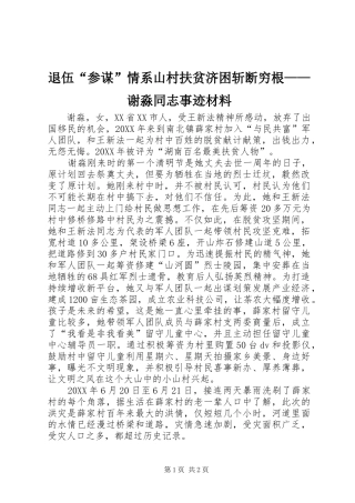 退伍参谋情系山村扶贫济困斩断穷根谢淼同志事迹材料