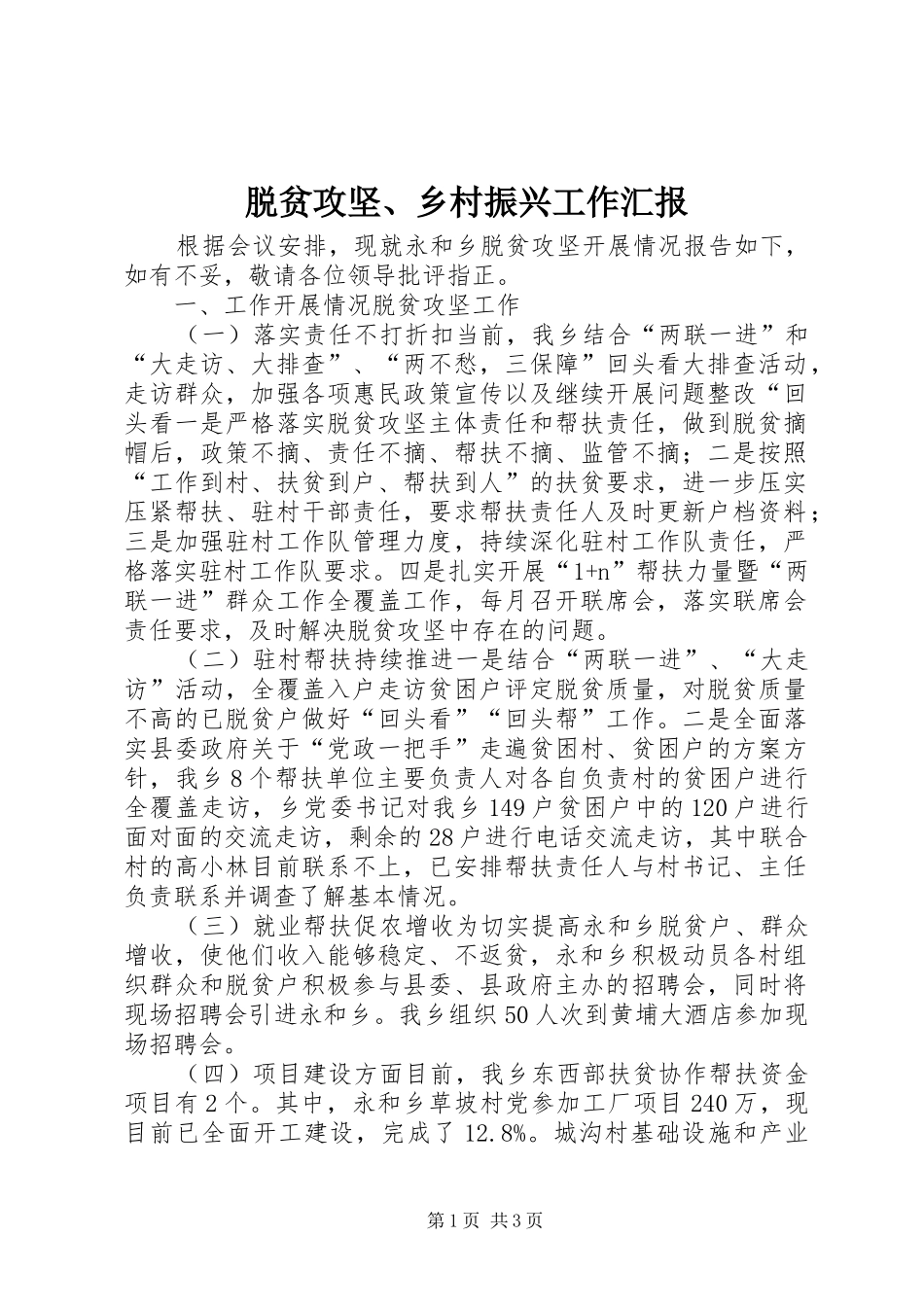 脱贫攻坚乡村振兴工作汇报_第1页