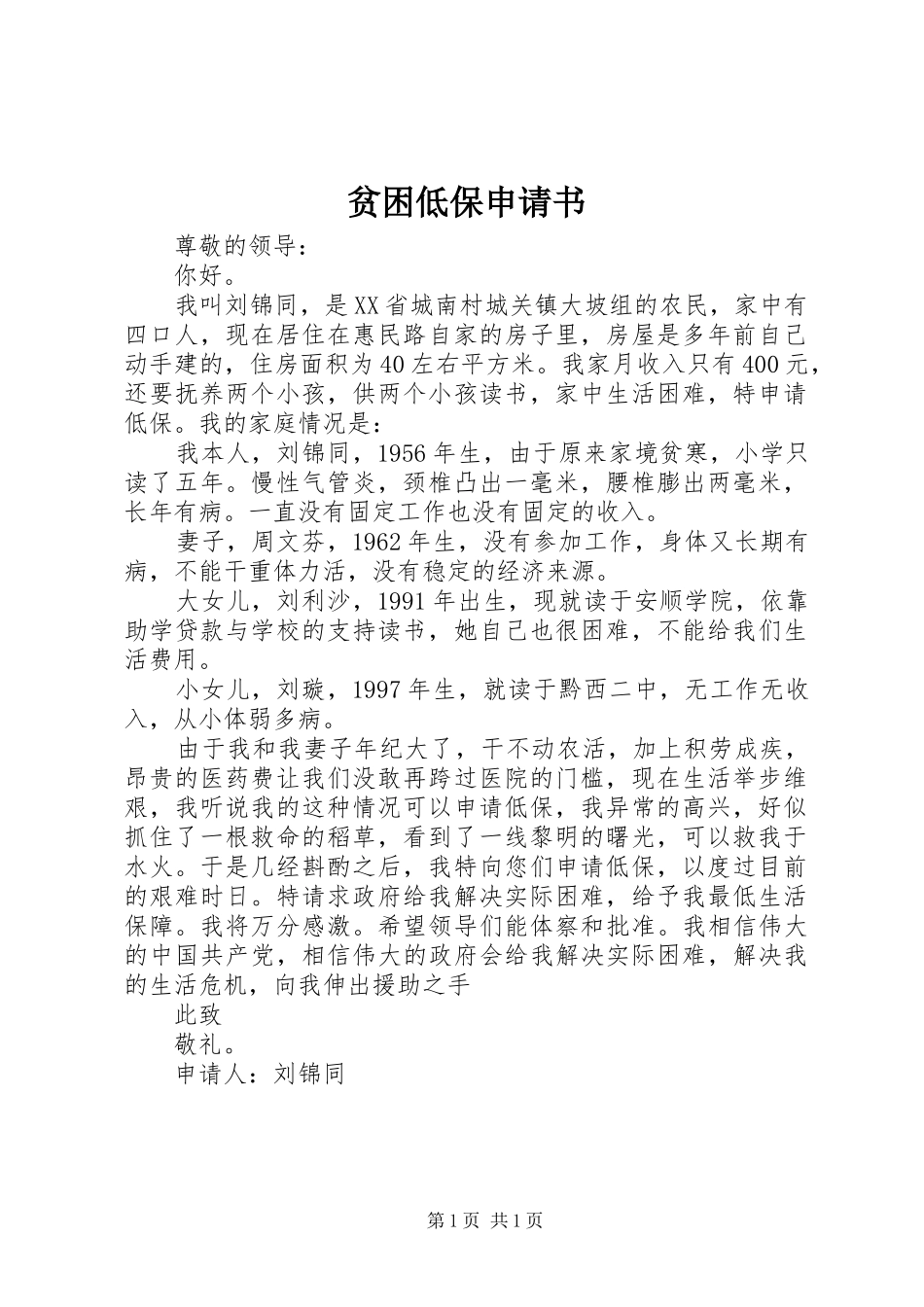 贫困低保申请书_第1页