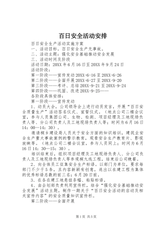百日安全活动安排