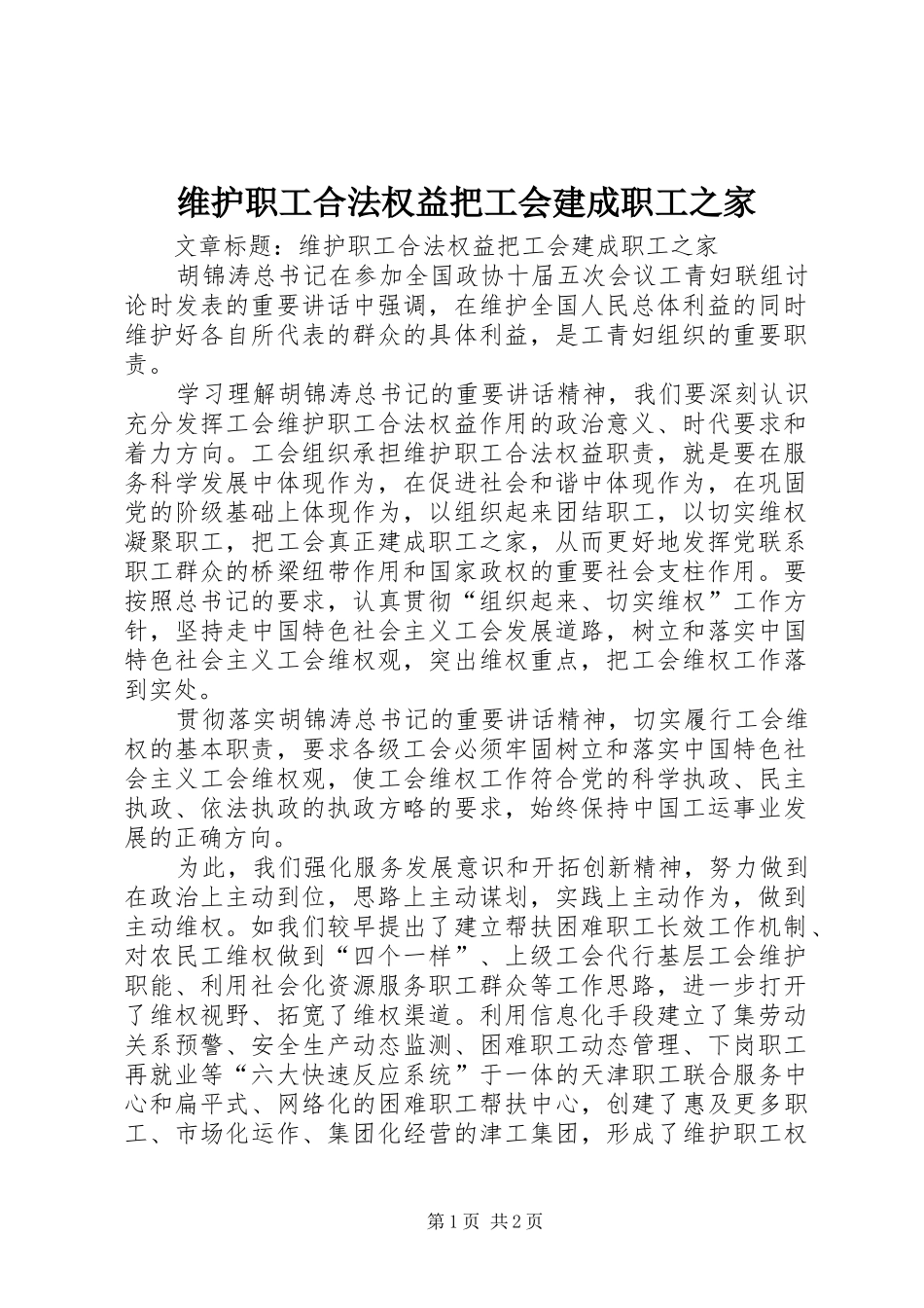 维护职工合法权益把工会建成职工之家_第1页