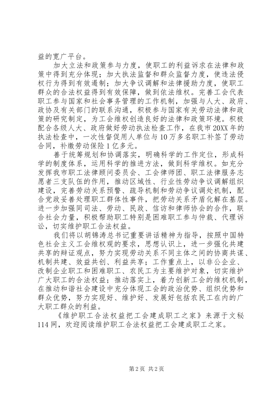 维护职工合法权益把工会建成职工之家_第2页