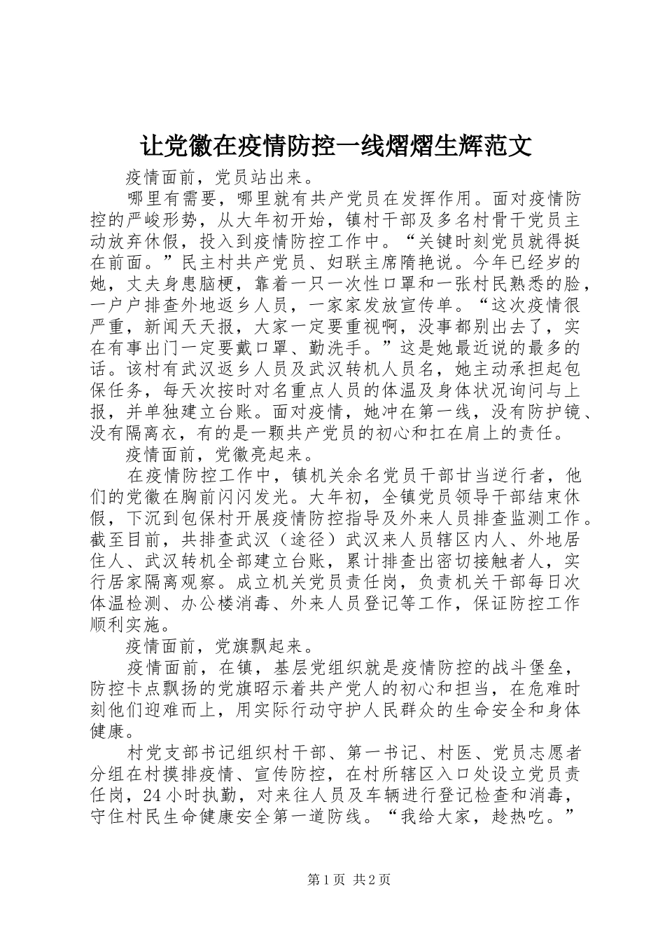 让党徽在疫情防控一线熠熠生辉范文_第1页