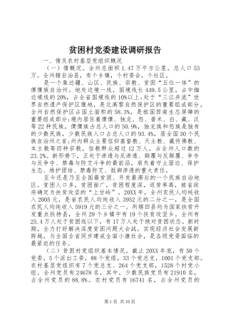 贫困村党委建设调研报告