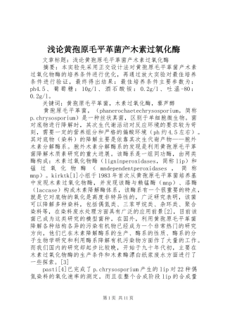 浅论黄孢原毛平革菌产木素过氧化酶