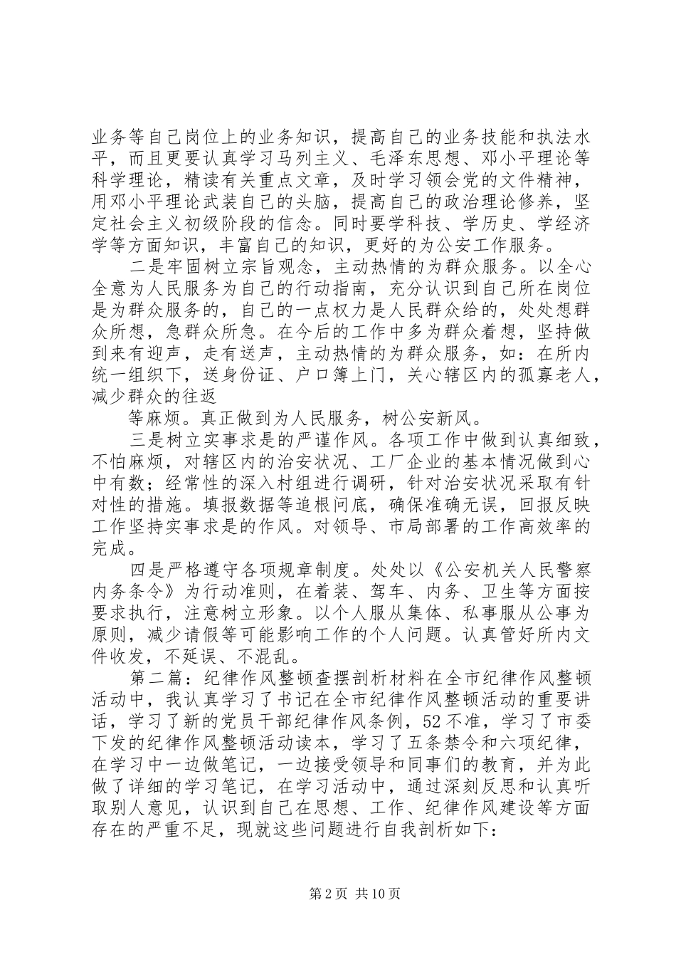 派出所纪律作风整顿查摆剖析_第2页